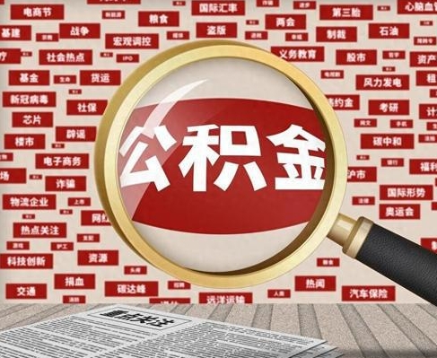厦门合租房如何提取公积金(合租怎么用公积金)